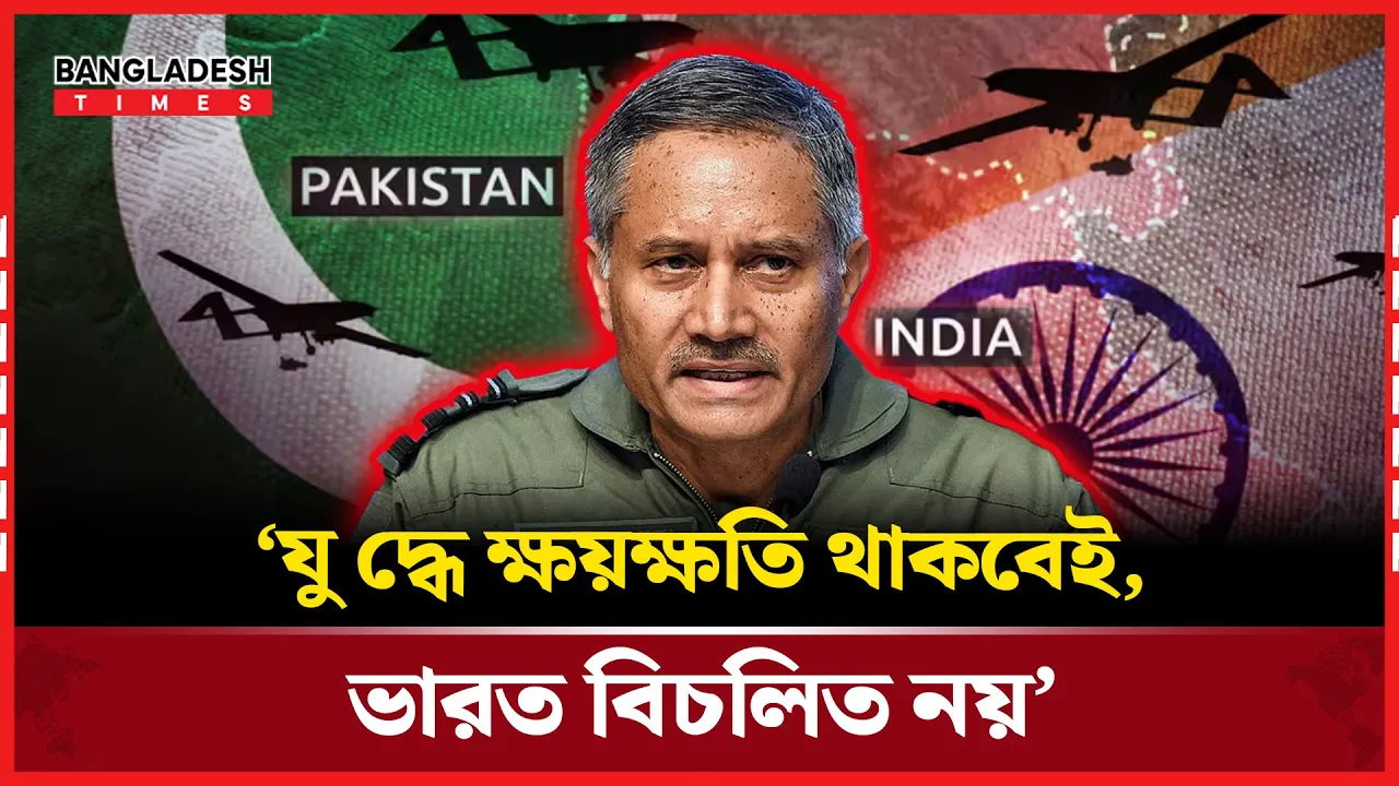 ‘ক্ষতি যাই হোক, সব পাইলট ঘরে ফিরেছেন’