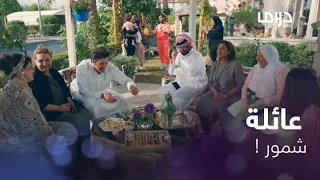 انا بكفة والكون بكفة     النهاية مع شمور  و عائلتها كما لم يتوقعها البعض وأحبها الآخرين دندنها