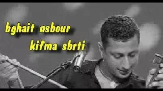 الاغنية التي حققت نجاحا كبيرا سنة 1990 بغيت نصبر كيفما صبرتي 