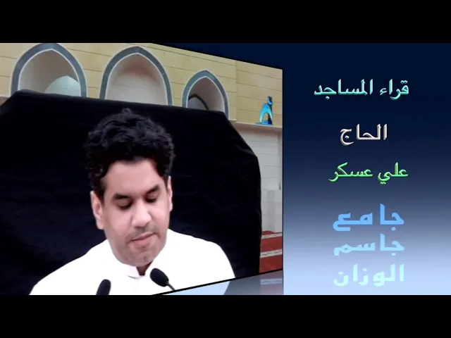 ⁣قراء المساجد / القارىء الحاج علي عسكر / جامع جاسم الوزان / الجمعة ٢٤ / ٩ / ٢٠٢١