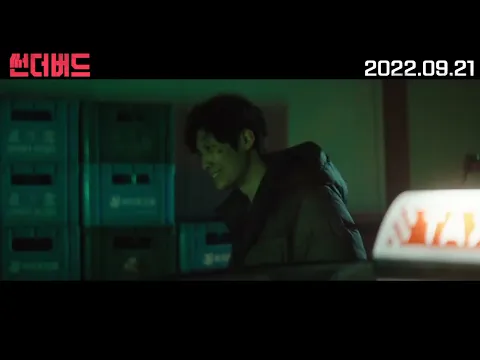 [썬더버드] 메인 예고편