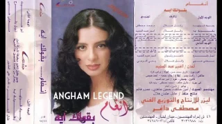 انغام بقولك ايه دندنها