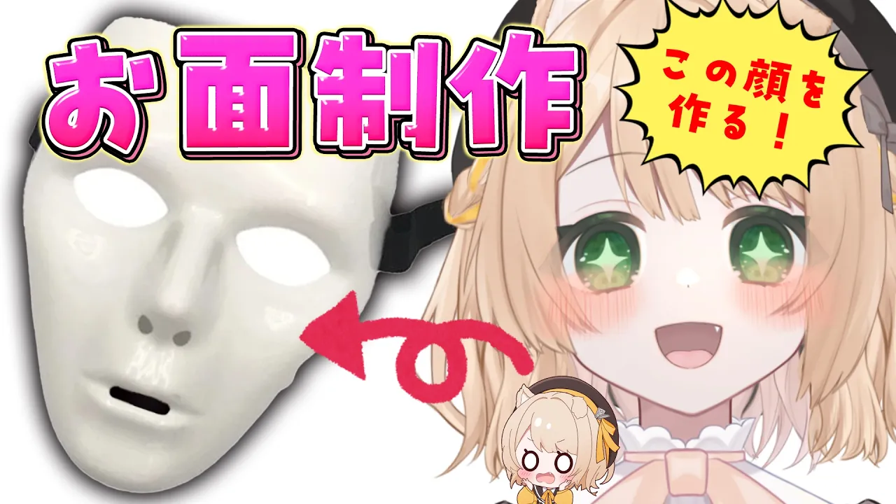 【朝活 /カメラ枠】自分の顔のお面を制作するぞ～！！【新人Vtuber  笑来ちくわ 】雑談 / 作業 / ライブのサムネイル