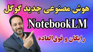 هوش مصنوعی جدید گوگل رایگان وفوق العاده NotebookLM 