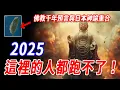 Download Lagu 金蛇運已終？！佛教禁忌預言再現：2024不斷出現的災難不是巧合，一切都在指向2025！日本神書預言：天災人禍同時爆發？破譯16年，軍方親自參與，台灣未來或許不再有苦難？#傳說#未來#預言#台灣#佛教