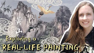 我们在现实中看到了中国山水画