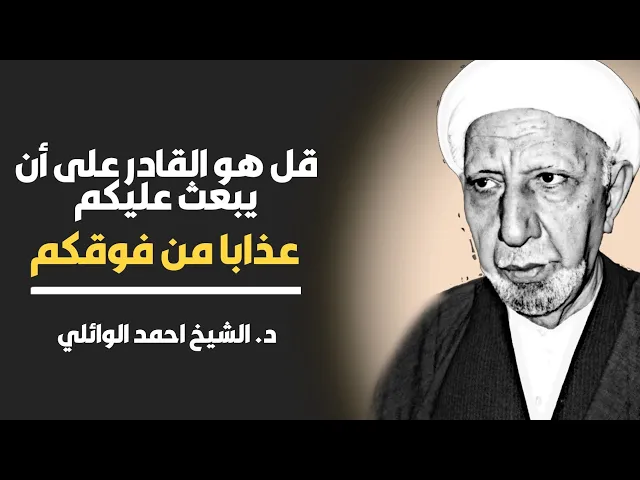 ⁣محاضرة كاملة (قل هو القادر على أن يبعث عليكم عذابا من فوقكم) ||د. الشيخ احمد الوائلي (رحمهُ الله)