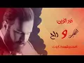 جديد نور الزين انتهيت وراح2020كامله اغاني عراقيه حزينه جدا توجع القلب💔