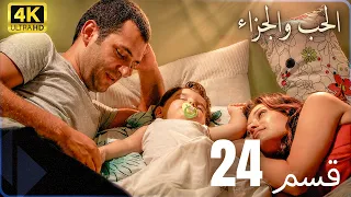 4K مسلسل عشق و جزاء   الحلقة 24