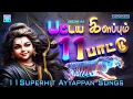 Lagu பட்டய கிளப்பும் 11 பாட்டு | ஐயப்பன் பாடல்கள் | Pattaya Kalappum 11 pattu | Ayyappan Songs
