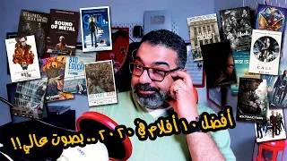 أفضل 10 أفلام وحصاد السينما في 2020 Top 10 Movies 2020 فيلم جامد 