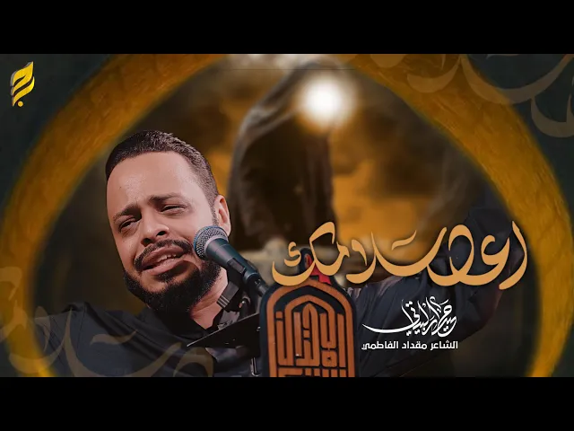 اعد سلامك  | حيدر البياتي 1447 هـ