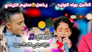 طفل يدهش الجميع بصوته رواد الوليد انا طبع الوفاء ساسي 2023 عزف رفعت الوليد 