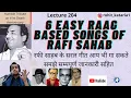 6 Easy to Learn Raag Based Songs |मोहम्मद रफी साहब के 6 सरल गानो की सम्पूर्ण जानकारी| Lecture- 204