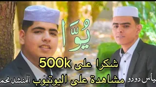 آنشودة مزابية عن الاخوة ي و ا محمد أيوب وإلياس دودو 