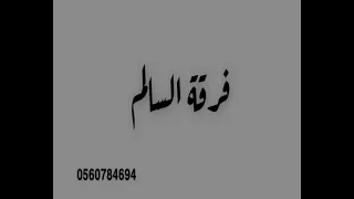 ايمن الصغير فرقة السالم يا ساكن في قلبي 