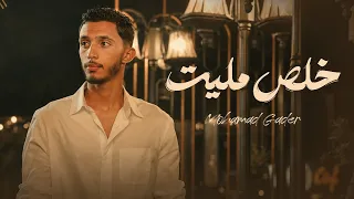                                                      خلص مليت   محمد الغدير دندنها