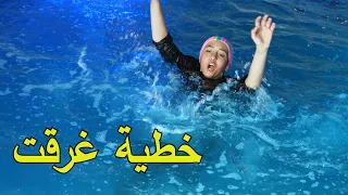 نرجوسة غرقت بالمسبح وصارت مصيبة