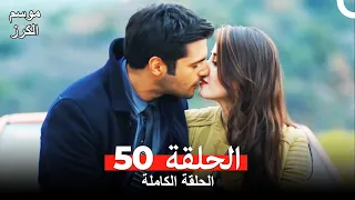 موسم الكرز الحلقة 50 دوبلاج عربي 