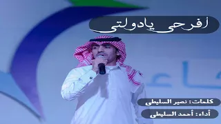 افرحي يا دارنا    احمد السليطي دندنها