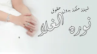 شيلة عقد قران حماسيه      بدون اسماء   طلتها نجمه سمويه   مجانيه بدون حقوق دندنها