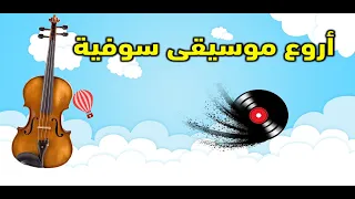 اروع موسيقى سوفية 7 وادي سوف HD تراث كوكتال سوفي 2023 