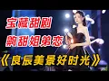 Download Lagu 宝藏甜剧，齁甜姐弟恋！一口气看完《良辰美景好时光》全集