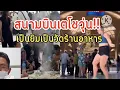 Download Lagu สนามบินเตโชวุ่น!!เป็นทั้งยิมเป็นวัดแลนมาร์ค เป็นร้านอาหาร..
