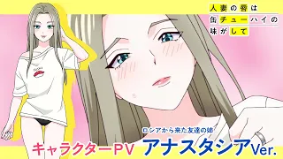 YouTube影片, 內容是人妻的嘴唇嚐起來有罐裝沙瓦的味道 的 「 アナスタシア 」角色宣傳影片