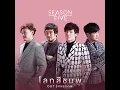 โลกสีชมพู (เพลงประกอบละคร รักแลกภพ) - Season Five