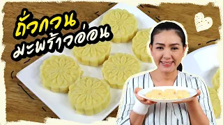 ขนมถั่วกวน มะพร้าวอ่อน สูตรอบควันเทียนง่ายๆ ไม่ต้องเสียเวลา ไม่ง้อเทียนอบ | ครัวพิศพิไล