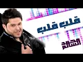 محمد السالم - قلب قلب (النسخة الأصلية) 2020