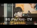 Download Lagu Paul Kim - So long (Hotel Del luna OST Part.10) cover by  Coldin