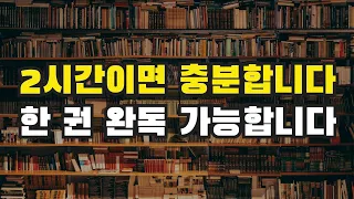명저를 2시간 만에 읽는 법