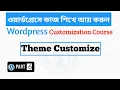 WordPress Bangla Tutorial part 6 for Beginners Theme customize WordPress WEBSITE FREE 2021
