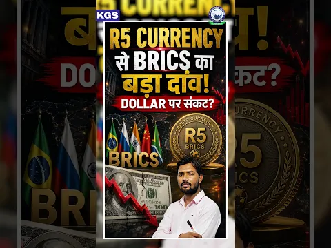 BRICS का बड़ा दांव! R5 Currency से Dollar को चुनौती?💵 #khansir #brics #currency #globaleconomy #kgs
