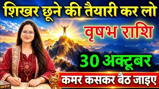 वृषभ राशि वालों 🔥 शिखर छूने की तैयारी कर लो 🚀 29 अक्टूबर ⚡️ कमर कसकर बैठ जाइए 💥@astrobharti7288