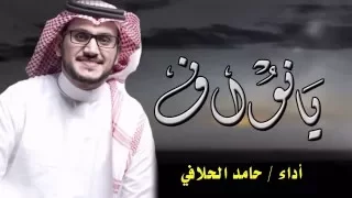 شيلة يانواف ـ كلمات عوض بن حمري الحبابي ـ أداء حامد الحلافي ـ جديد وحصري HD 