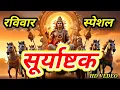 Download Lagu सूर्य अष्टक Suryashtakam l Suryaashtakam Hindi yrics l Surya Upasana #lofihindibhajan #live