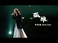 李佳薇 Jess Lee - 孤雏 Official Music Audio