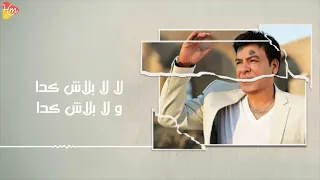                               حسن الأسمر   بلاش كده دندنها