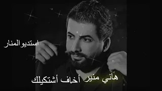 اخاف اشتكيلك واعذب دندنها