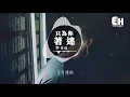 李秉成 - 只為你著迷『如果我的未來沒有你，多委屈。』【動態歌詞Lyrics】