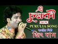 Lagu এ চুমকী | E Chumki | New Purulia Song | Jeet Das Baul | জিৎ দাস