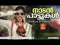 Download Lagu മലയാളക്കര ഇളക്കിമറിച്ച തകർപ്പൻ പാട്ടുകൾ | Malayalam Nadanpattu | #folksongsmalayalam