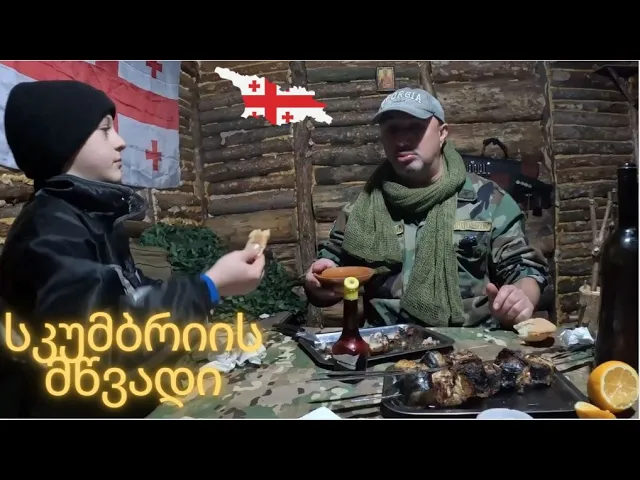 სკუმბრიის მწვადი