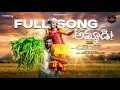 Lagu Ammadi / Aammadi Full Video Song | A Heart Touching Family Song | Ammadi Demo Film 