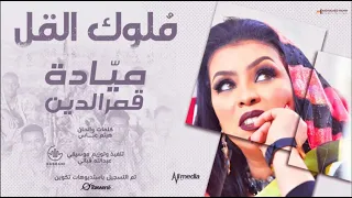 ميادة قمرالدين م لوك القل أغاني سودانية New 2023  ميادة قمرالدين م لوك القل أغاني سودانية New 2023