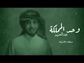 شيلة يوم الوطني السعودي 92 | وحد المملكة عبدالعزيز - عبدالله ال فروان |2023