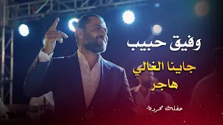وفيق حبيب جاينا الغالي   هاجر                                 دندنها